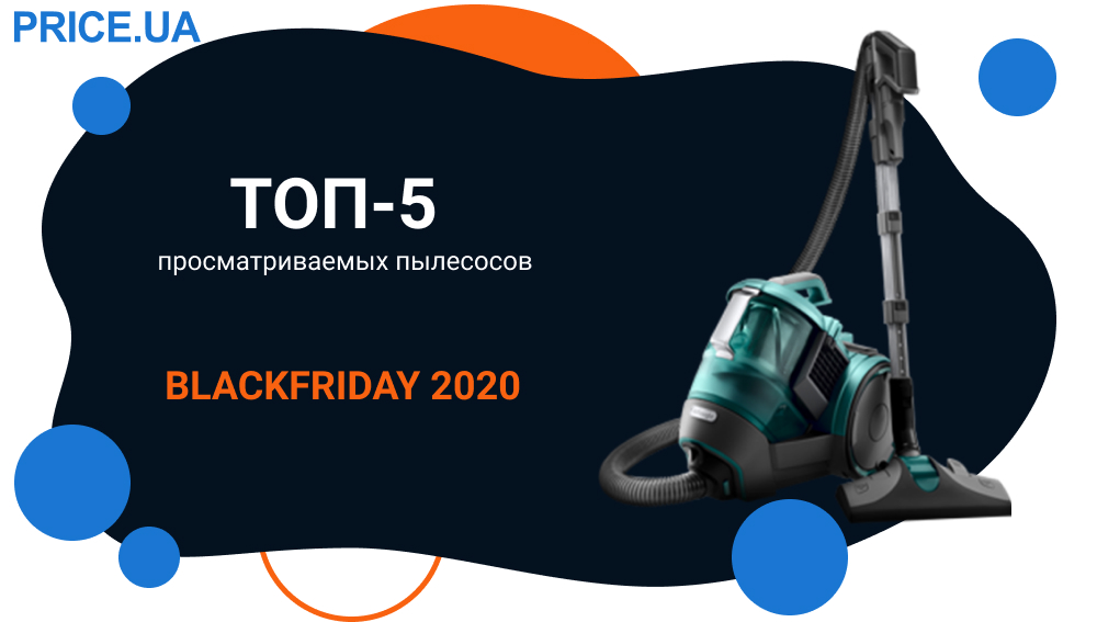 Что подбирают украинцы: топ-5 пылесосов на BlackFriday 2020